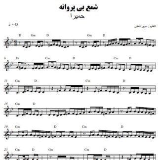 نت کیبورد شمع بی پروانه حمیرا