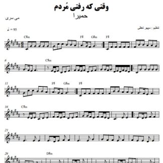نت کیبورد وقتی که رفتی مردم حمیرا
