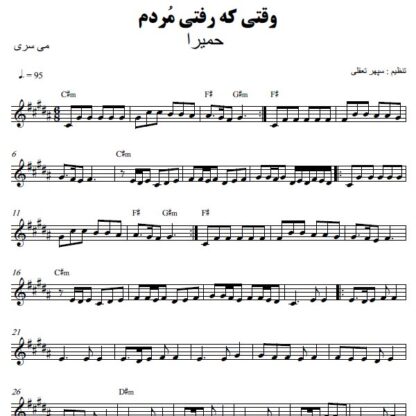 نت کیبورد وقتی که رفتی مردم حمیرا