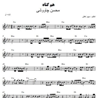 نت کیبورد هم گناه محسن چاوشی