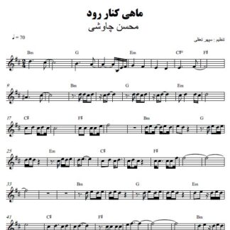 نت کیبورد ماهی کنار رود محسن چاوشی
