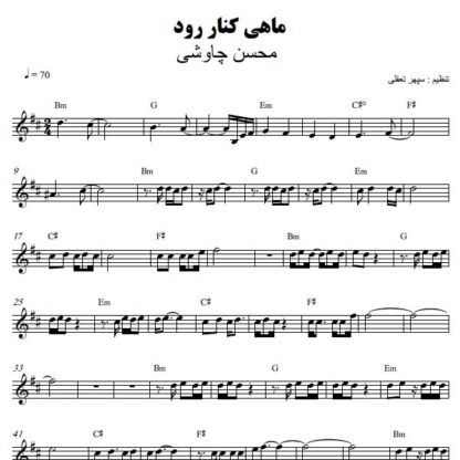 نت کیبورد ماهی کنار رود محسن چاوشی