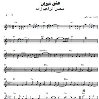 نت کیبورد عشق شیرین محسن ابراهیم زاده