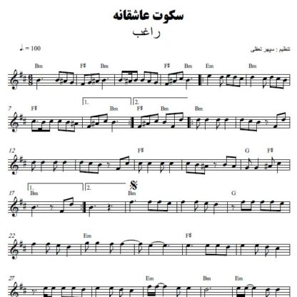 نت کیبورد سکوت عاشقانه راغب