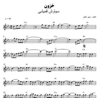 نت کیبورد خزون سیاوش قمیشی