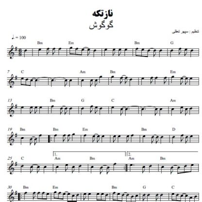 نت کیبورد نازتکه گوگوش