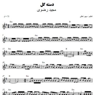 نت کیبورد دسته گل مجید رضوی