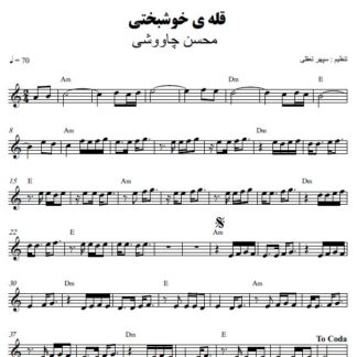 نت کیبورد قله خوشبختی محسن چاوشی