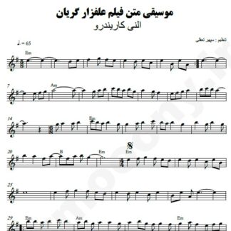 نت کیبورد علفزار گریان النی کاریندرو