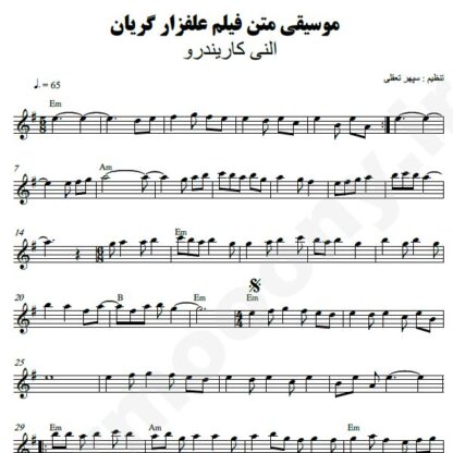 نت کیبورد علفزار گریان النی کاریندرو