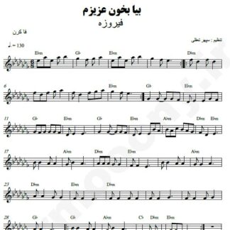 نت کیبورد بیا بخون عزیزم فیروزه