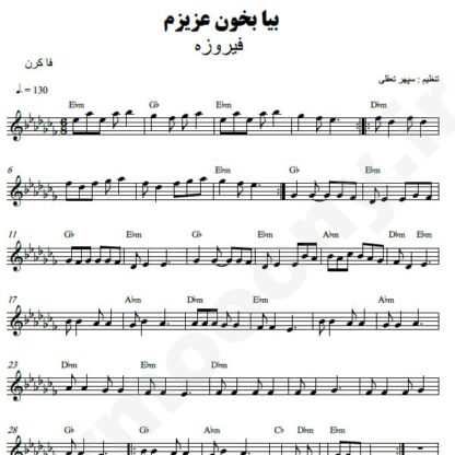 نت کیبورد بیا بخون عزیزم فیروزه