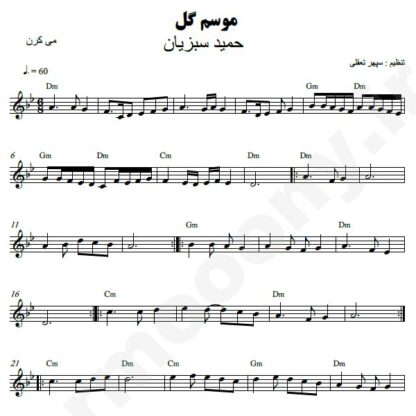 نت کیبورد موسم گل حمید سبزیان