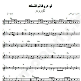 نت کیبورد تو دروغاتم قشنگه کوروس