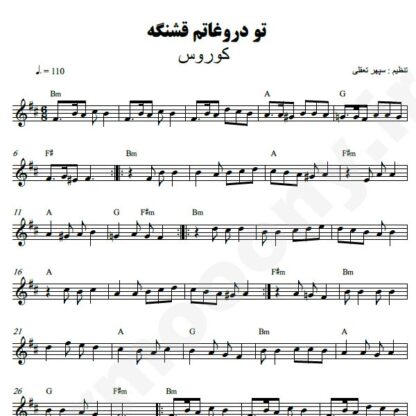 نت کیبورد تو دروغاتم قشنگه کوروس