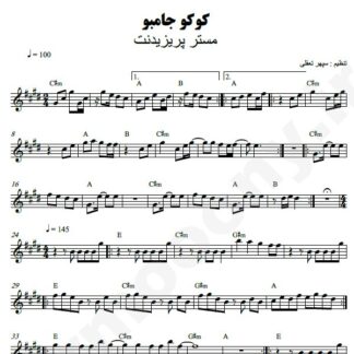 نت کیبورد کوکو جامبو مستر پریزیدنت
