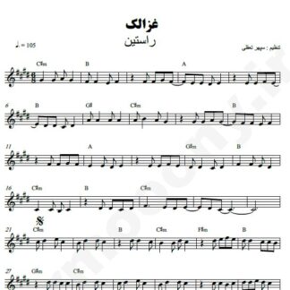 نت کیبورد غزالک راستین
