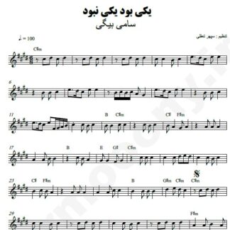 نت کیبورد یکی بود یکی نبود سامی بیگی