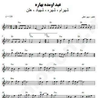 نت کیبورد عید اومده شهرام شهره