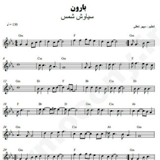 نت کیبورد بارون سیاوش شمس