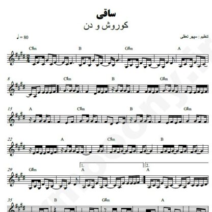 نت کیبورد ساقی دن و کوروش