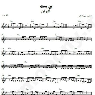 نت کیبورد بن بست اشوان