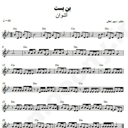 نت کیبورد بن بست اشوان