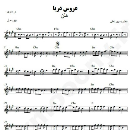 نت کیبورد عروس دریا هلن