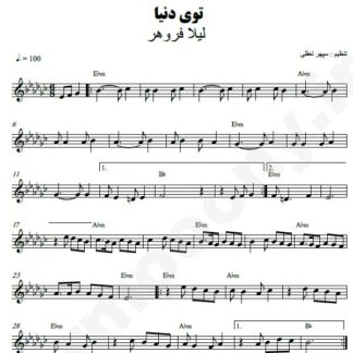 نت کیبورد توی دنیا لیلا فروهر