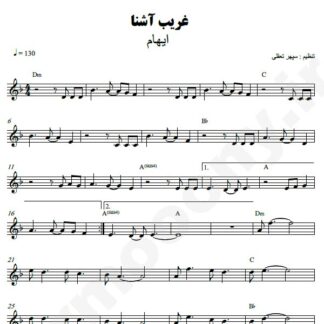 نت کیبورد غریب آشنا ایهام