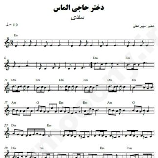 نت کیبورد دختر حاجی الماس سندی
