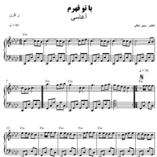 نت پیانو با تو قهرم آغاسی