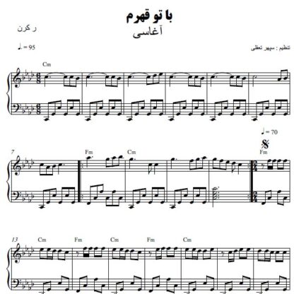 نت پیانو با تو قهرم آغاسی
