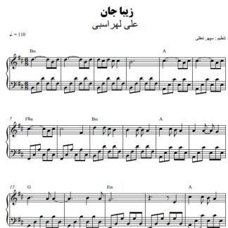 نت پیانو زیبا جان علی لهراسبی
