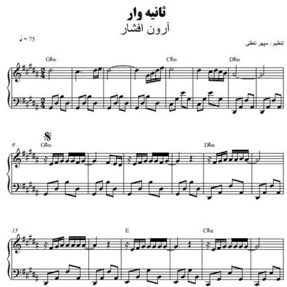 نت پیانو ثانیه وار آرون افشار