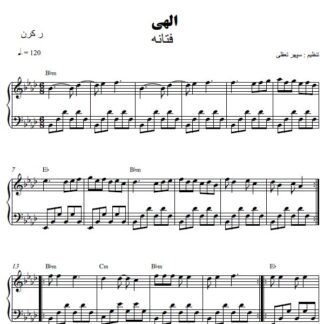 نت پیانو الهی فتانه