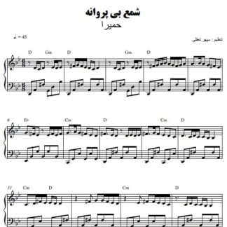 نت پیانو شمع بی پروانه حمیرا