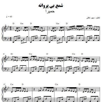 نت پیانو شمع بی پروانه حمیرا