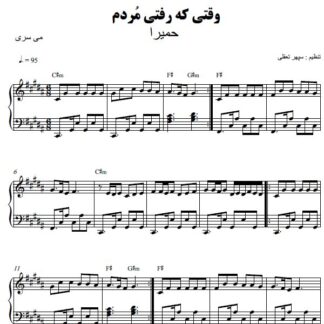 نت پیانو وقتی که رفتی مردم حمیرا