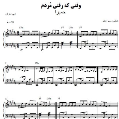 نت پیانو وقتی که رفتی مردم حمیرا