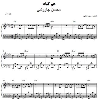 نت پیانو هم گناه محسن چاوشی