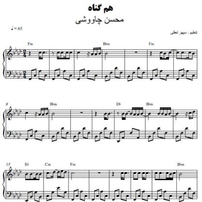 نت پیانو هم گناه محسن چاوشی