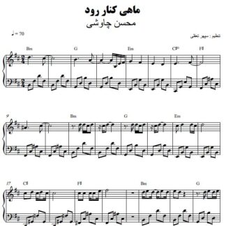 نت پیانو ماهی کنار رود محسن چاوشی