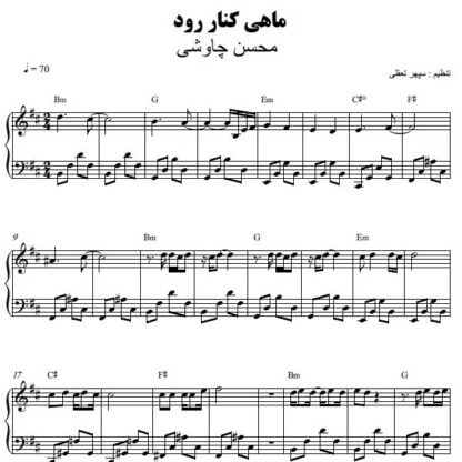 نت پیانو ماهی کنار رود محسن چاوشی