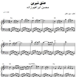 نت پیانو عشق شیرین محسن ابراهیم زاده