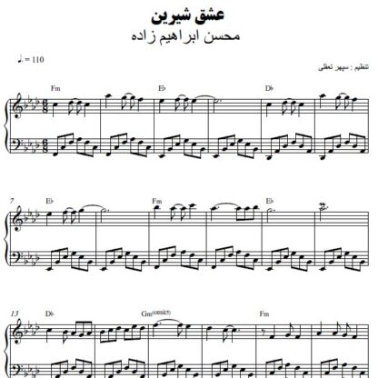 نت پیانو عشق شیرین محسن ابراهیم زاده