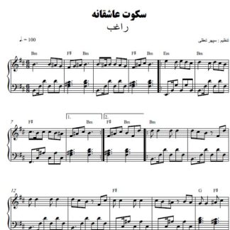 نت پیانو سکوت عاشقانه راغب