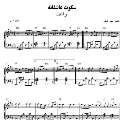 نت پیانو سکوت عاشقانه راغب