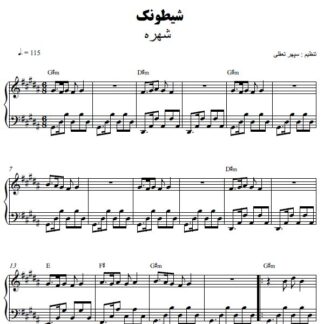 نت پیانو شیطونک شهره