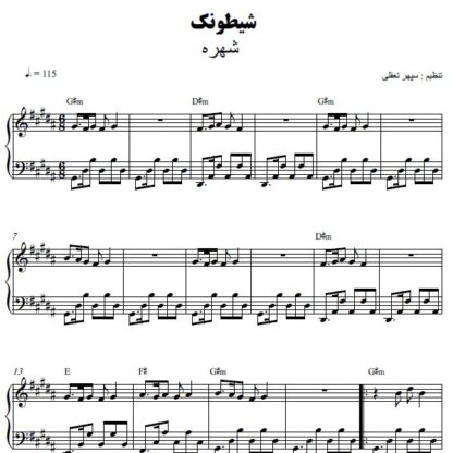 نت پیانو شیطونک شهره